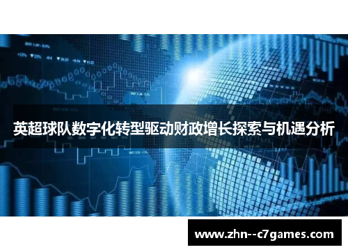 英超球队数字化转型驱动财政增长探索与机遇分析