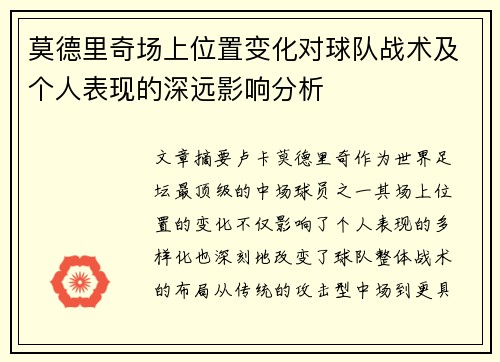 莫德里奇场上位置变化对球队战术及个人表现的深远影响分析