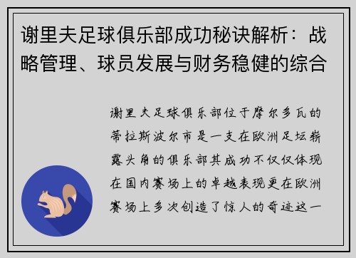 谢里夫足球俱乐部成功秘诀解析：战略管理、球员发展与财务稳健的综合因素