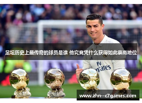 足坛历史上最传奇的球员是谁 他究竟凭什么获得如此崇高地位