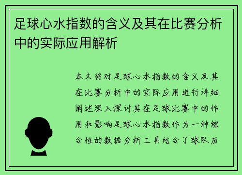 足球心水指数的含义及其在比赛分析中的实际应用解析