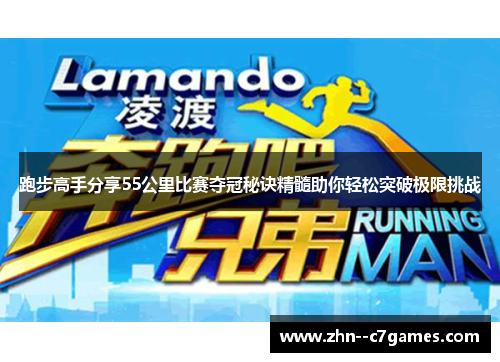 跑步高手分享55公里比赛夺冠秘诀精髓助你轻松突破极限挑战
