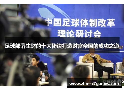 足球部落生财的十大秘诀打造财富帝国的成功之道