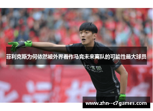 菲利克斯为何依然被外界看作马竞未来离队的可能性最大球员