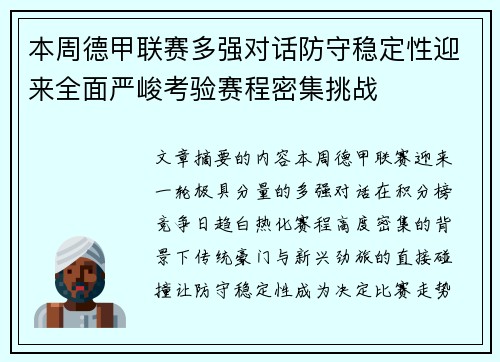 本周德甲联赛多强对话防守稳定性迎来全面严峻考验赛程密集挑战