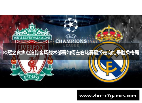 欧冠之夜焦点追踪客场战术部署如何左右比赛最终走向结果胜负格局