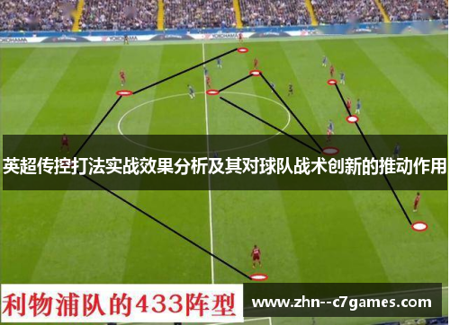 英超传控打法实战效果分析及其对球队战术创新的推动作用