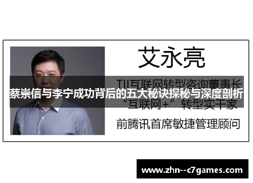 蔡崇信与李宁成功背后的五大秘诀探秘与深度剖析