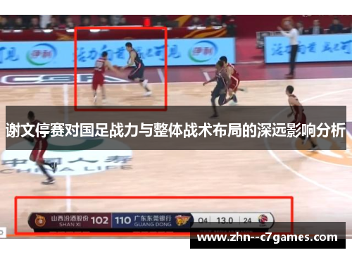 谢文停赛对国足战力与整体战术布局的深远影响分析