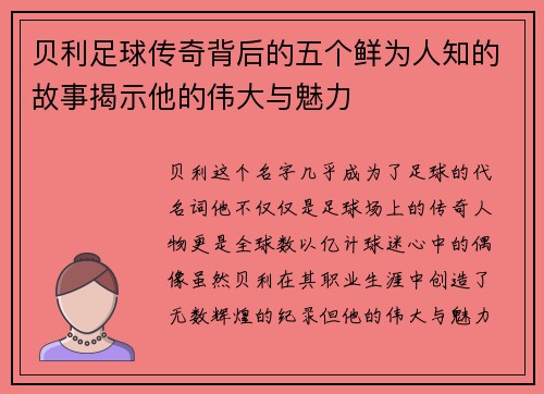 贝利足球传奇背后的五个鲜为人知的故事揭示他的伟大与魅力