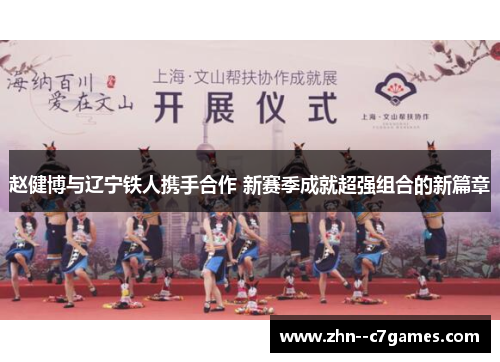 赵健博与辽宁铁人携手合作 新赛季成就超强组合的新篇章