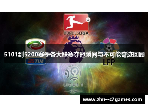 5101到5200赛季各大联赛夺冠瞬间与不可能奇迹回顾