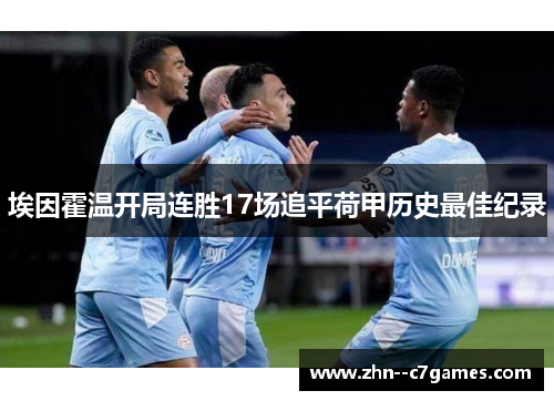 埃因霍温开局连胜17场追平荷甲历史最佳纪录