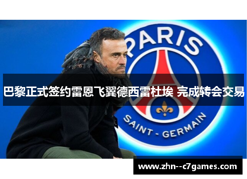 巴黎正式签约雷恩飞翼德西雷杜埃 完成转会交易