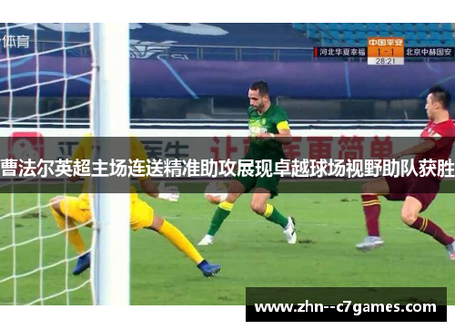 曹法尔英超主场连送精准助攻展现卓越球场视野助队获胜
