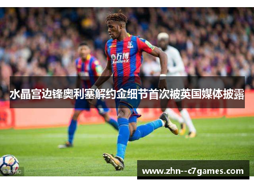 水晶宫边锋奥利塞解约金细节首次被英国媒体披露