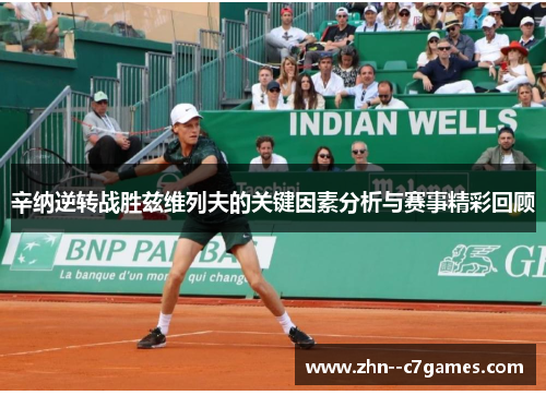 辛纳逆转战胜兹维列夫的关键因素分析与赛事精彩回顾