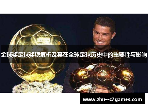 金球奖足球奖项解析及其在全球足球历史中的重要性与影响