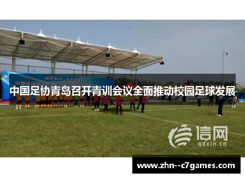 中国足协青岛召开青训会议全面推动校园足球发展