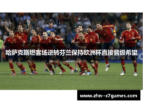 哈萨克斯坦客场逆转芬兰保持欧洲杯直接晋级希望