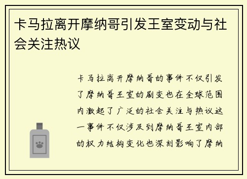卡马拉离开摩纳哥引发王室变动与社会关注热议