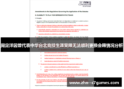 周定洋因曾代表中华台北竞技生涯受限无法顺利更换会籍情况分析