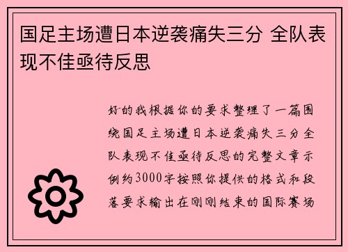 国足主场遭日本逆袭痛失三分 全队表现不佳亟待反思