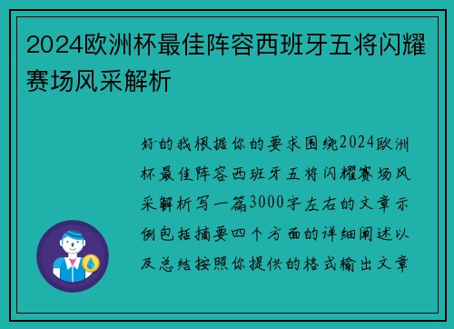 2024欧洲杯最佳阵容西班牙五将闪耀赛场风采解析