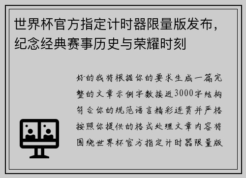 世界杯官方指定计时器限量版发布，纪念经典赛事历史与荣耀时刻