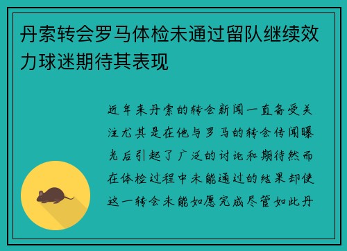 丹索转会罗马体检未通过留队继续效力球迷期待其表现
