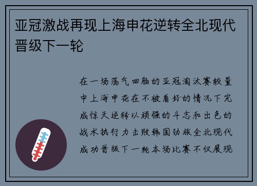亚冠激战再现上海申花逆转全北现代晋级下一轮 亚冠激战再现上海申花逆转全北现代晋级下一轮