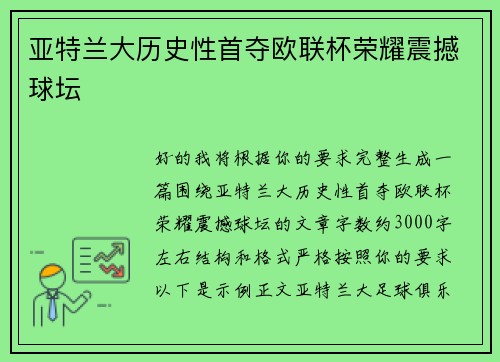 亚特兰大历史性首夺欧联杯荣耀震撼球坛
