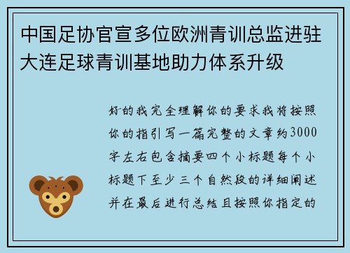 中国足协官宣多位欧洲青训总监进驻大连足球青训基地助力体系升级