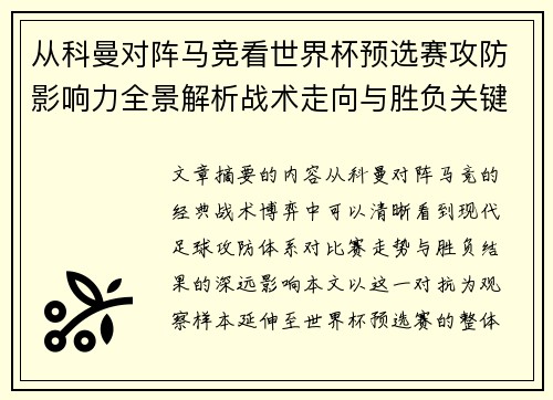 从科曼对阵马竞看世界杯预选赛攻防影响力全景解析战术走向与胜负关键