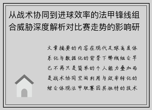 从战术协同到进球效率的法甲锋线组合威胁深度解析对比赛走势的影响研究