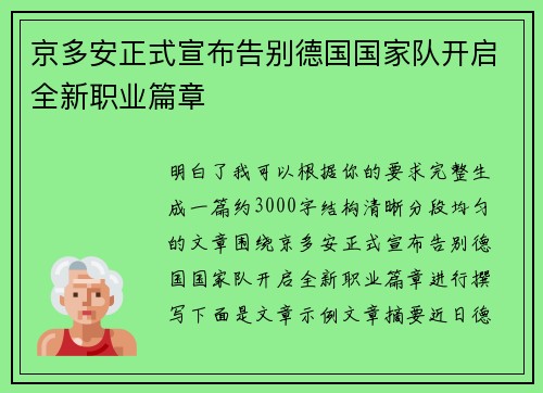 京多安正式宣布告别德国国家队开启全新职业篇章
