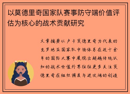 以莫德里奇国家队赛事防守端价值评估为核心的战术贡献研究