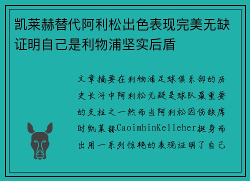 凯莱赫替代阿利松出色表现完美无缺证明自己是利物浦坚实后盾