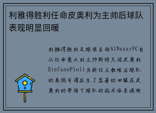 利雅得胜利任命皮奥利为主帅后球队表现明显回暖