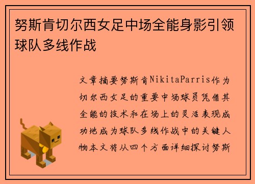 努斯肯切尔西女足中场全能身影引领球队多线作战