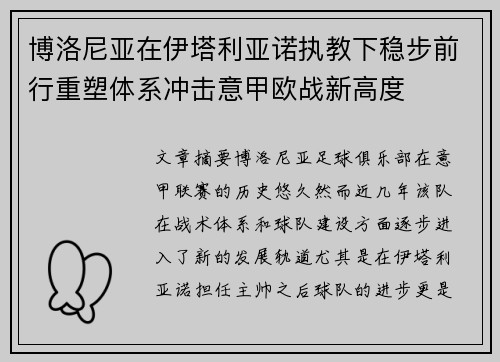 博洛尼亚在伊塔利亚诺执教下稳步前行重塑体系冲击意甲欧战新高度