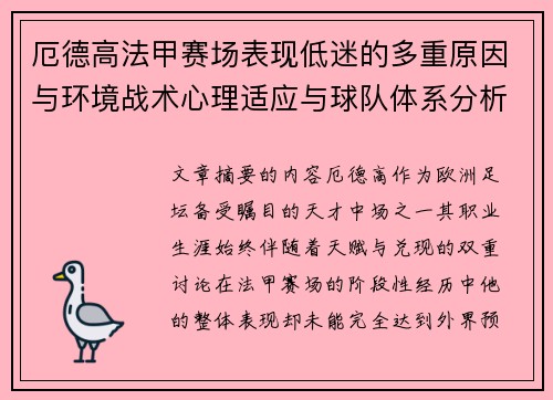 厄德高法甲赛场表现低迷的多重原因与环境战术心理适应与球队体系分析