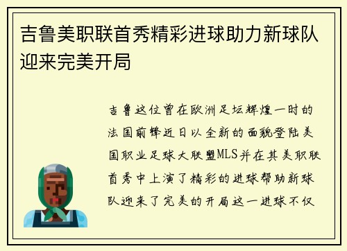 吉鲁美职联首秀精彩进球助力新球队迎来完美开局
