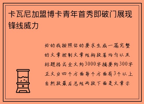 卡瓦尼加盟博卡青年首秀即破门展现锋线威力