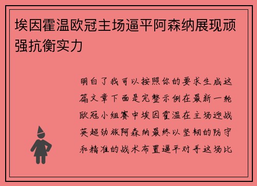 埃因霍温欧冠主场逼平阿森纳展现顽强抗衡实力