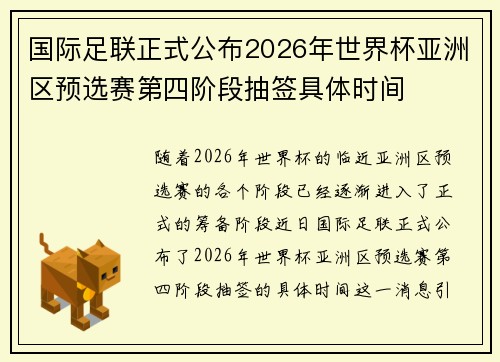 国际足联正式公布2026年世界杯亚洲区预选赛第四阶段抽签具体时间