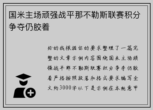 国米主场顽强战平那不勒斯联赛积分争夺仍胶着