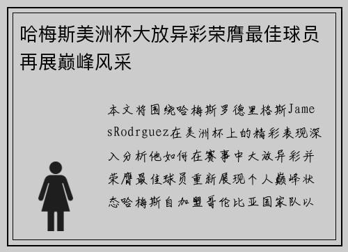 哈梅斯美洲杯大放异彩荣膺最佳球员再展巅峰风采