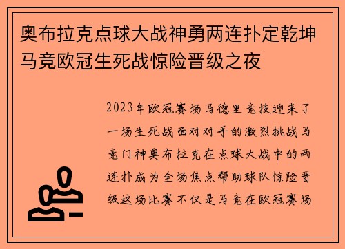 奥布拉克点球大战神勇两连扑定乾坤马竞欧冠生死战惊险晋级之夜