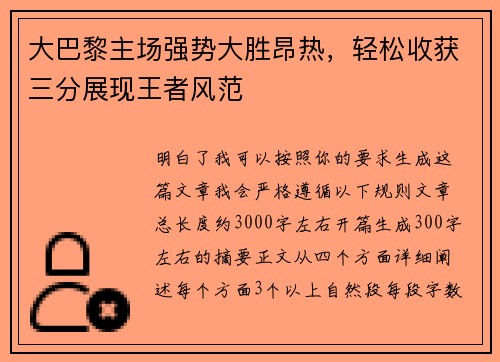 大巴黎主场强势大胜昂热，轻松收获三分展现王者风范